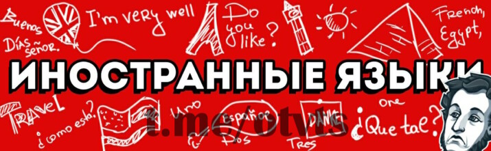 английский язык